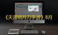 《天涯明月刀手游》8月22日每日一题答案分享