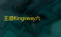 王道Kingsway六项修改器
