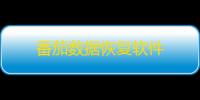 番茄数据恢复软件