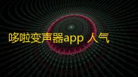 哆啦变声器app 人气热度：52℃