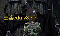 三茗edu v8.3下载(网络保护系统) 免费版