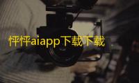 怦怦aiapp下载下载 v1.9.3 人气热度：15℃