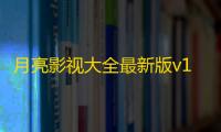 月亮影视大全最新版v1.6.2 人气热度：29℃