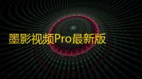 墨影视频Pro最新版 v1.0.9