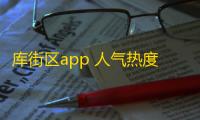 库街区app 人气热度：95℃