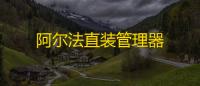 阿尔法直装管理器