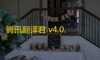 腾讯翻译君 v4.0.10.21