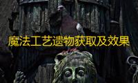 魔法工艺遗物获取及效果说明