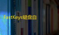 FastKeys键盘自动化软件 4.24 中文破解版